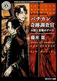 バチカン奇跡調査官    天使と悪魔のゲーム (角川ホラー文庫)