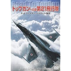 【クリックで詳細表示】トップガンへの道 第21飛行隊 F-2ファイター・パイロット誕生 [DVD]