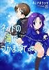 ネットの海でつかまえて☆ (IDコミックス 4コマKINGSぱれっとコミックス)