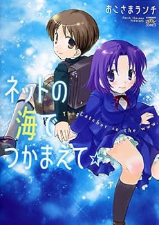 ネットの海でつかまえて☆ (IDコミックス 4コマKINGSぱれっとコミックス)