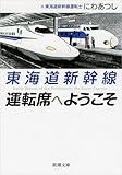 書評 東海道新幹線 運転席へようこそ by おおきに！