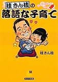 桂きん枝の落語な子育て (サンマーク文庫 G- 110)