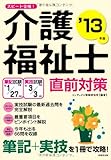 スピード合格!介護福祉士直前対策〈’13年版〉