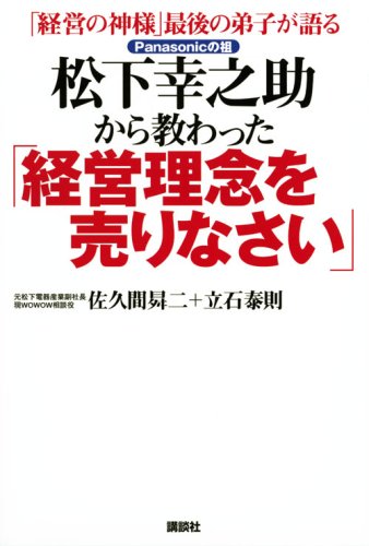 「経営の神様」最後の弟子が語る 松下幸之助から教わった「経営理念を売りなさい」