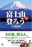 富士山に登ろう/