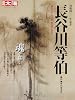 長谷川等伯―桃山画壇の変革者 (別冊太陽 日本のこころ 166)