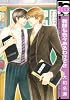 教師も色々あるわけで2 (リブレコミックス) (ビーボーイコミックス)