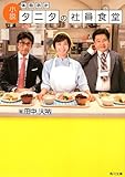 書評 小説 体脂肪計タニタの社員食堂 by 斉藤らむね