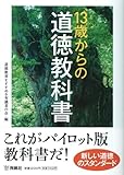 書評 13歳からの道徳教科書 by さら