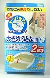 ターンバルブ式大きめふとん用圧縮パック2枚入