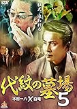 代紋の墓場5 [DVD]