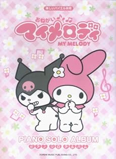 amazon:  - おねがいマイメロディ ピアノソロアルバム