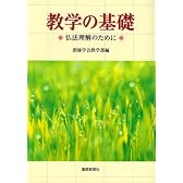 教学の基礎―仏法理解のために
