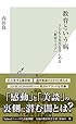 教育という病～子どもと先生を苦しめる「教育リスク」～ (光文社新書)