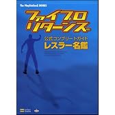 ファイプロ・リターンズ 公式コンプリートガイド レスラー名鑑 (The Playstation2 BOOKS)