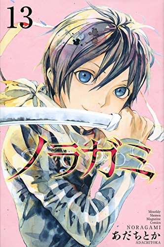 ノラガミ(13) (講談社コミックス月刊マガジン)