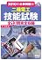 2010年公表問題版 二種電工技能試験 ―DVD付き―