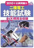 2010年公表問題版 二種電工技能試験 ―DVD付き―