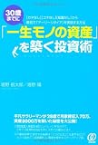30歳までに「一生モノの資産」を築く投資術