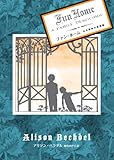 ファン・ホーム　～ある家族の悲喜劇～