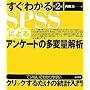 �����킩��SPSS�ɂ��A���P�[�g�̑��ϗʉ��