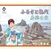 ふるさと能代 / 房総の宿