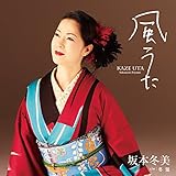 風うた 坂本あきら