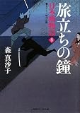 旅立ちの鐘 日本橋物語5 (二見時代小説文庫 も 1-5)