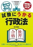 ゼロから試験にうかる行政法