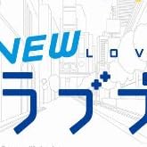 NEWラブプラス (通常版)