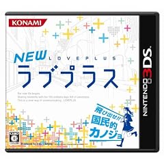 NEWラブプラス (通常版)
