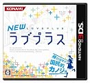 NEWラブプラス (通常版)