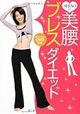 ＳＨＩＮＯ式美腰ブレスダイエット-