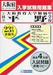 ［国立］大阪教育大学附属平野中学校入試問題集平成23年春受験用