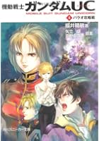 機動戦士ガンダムUC 4