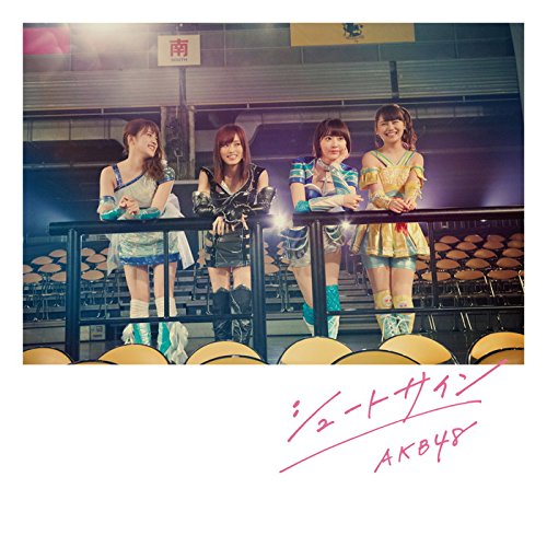 47th Single「シュートサイン Type B」通常盤 AKB48