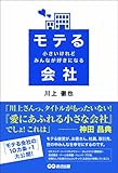 小さいけれどみんなが好きになる モテる会社