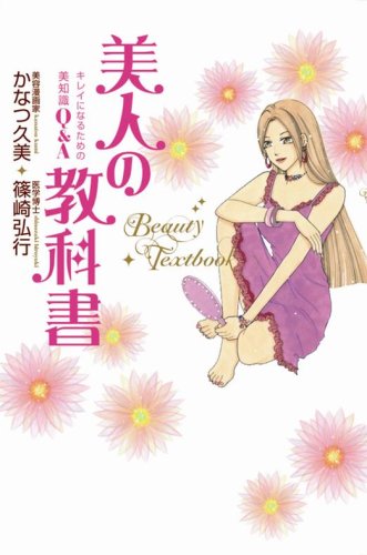 美人の教科書~キレイになるための美知識Q&A~