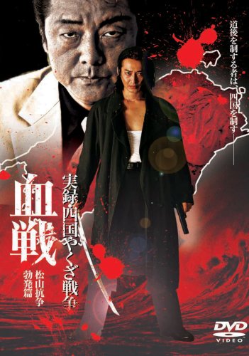 実録・四国やくざ戦争血戦 〔松山抗争勃発篇〕 [DVD]