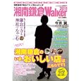 湘南鎌倉Ｗａｌｋｅｒ ２０１１ 〈最新版！〉２年ぶりに登場！湘南鎌倉のグルメ＆遊び＆癒しの魅力がこの一冊に<br>880円<br>ISBN:9784047219137　