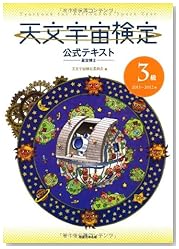 天文宇宙検定公式テキスト3級星空博士