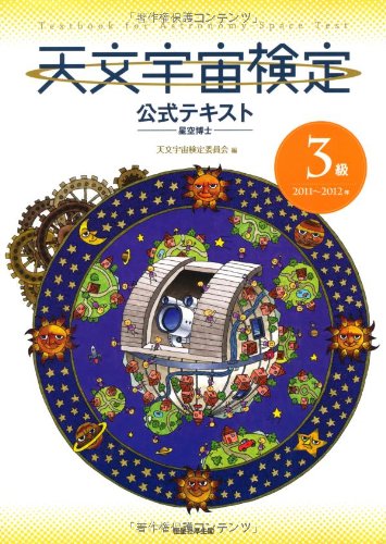 天文宇宙検定公式テキスト3級星空博士