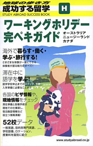 H 成功する留学 ワーキングホリデー完ペキガイド (地球の歩き方 成功する留学)