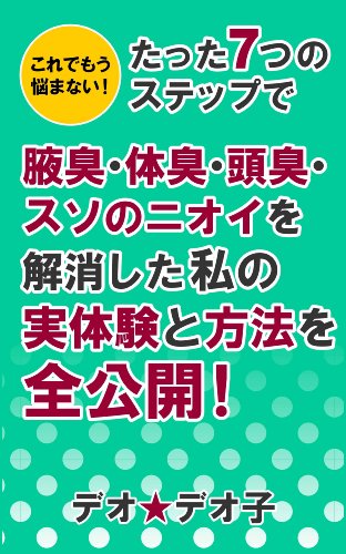 これでもう悩まない!たった7つのステップで腋臭・体臭・頭臭・スソのニオイを解消した私の実体験と方法を全公開!