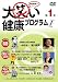 大笑い健康プログラム第1笑 [DVD]