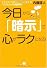 今日から「暗示」で心がラクになる!