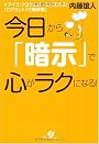 今日から「暗示」で心がラクになる!