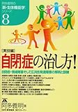 自閉症の治し方!―自閉症・情緒障害そして広汎性発達障害の解明と訓練 (阿多義明の「新・生体機能学」シリーズ―実技編)