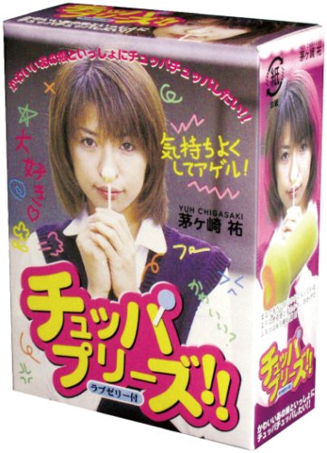 チュッパプリーズ 茅ヶ崎 裕