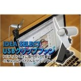 〔IDEA〕 節電・暑さ対策に!USBクリップファン(扇風機)H-547